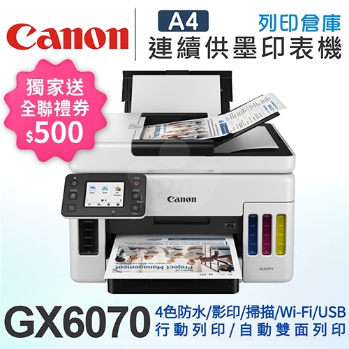 【獨家回饋送全聯禮券500元】Canon MAXIFY GX6070 A4商用連供彩色噴墨複合機