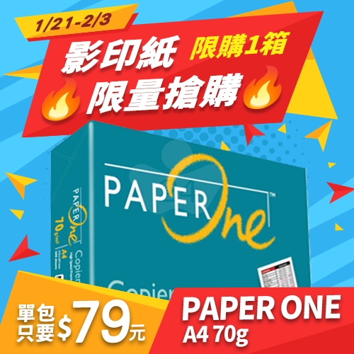 【1/21-2/3限量搶購】PAPER ONE 多功能影印紙 A4 70g 70磅 (單包裝)