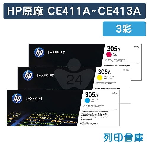 HP CE411A / CE412A / CE413A (305A) 原廠碳粉匣組 (3彩)