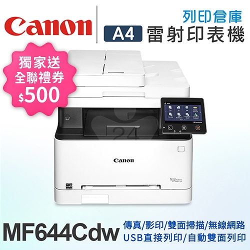 【獨家回饋送全聯禮券500元】Canon imageCLASS MF644Cdw A4彩色雷射傳真事務機