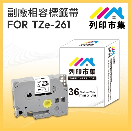 【列印市集】for Brother TZ-261 / TZE-261 白底黑字 / 36mm 相容標籤帶