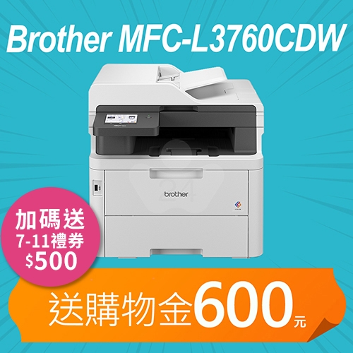 【加碼送購物金600元】Brother MFC-L3760CDW 超值商務彩色雷射複合機 列印 / 掃描 / 影印 / 傳真