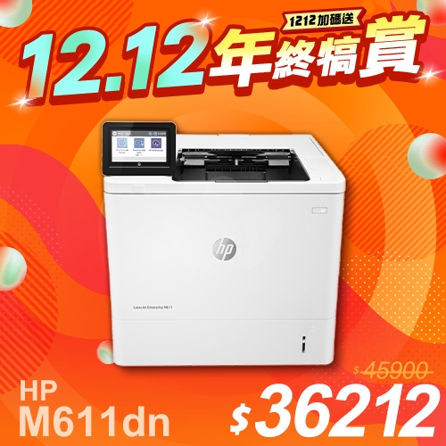 【1212年終犒賞】HP LaserJet Enterprise M611dn 黑白雷射印表機