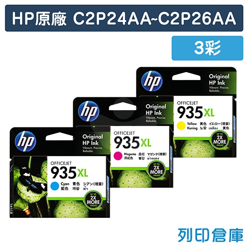 HP C2P24AA／C2P25AA／C2P26AA (NO.935XL) 原廠高容量墨水匣超值組(3彩)