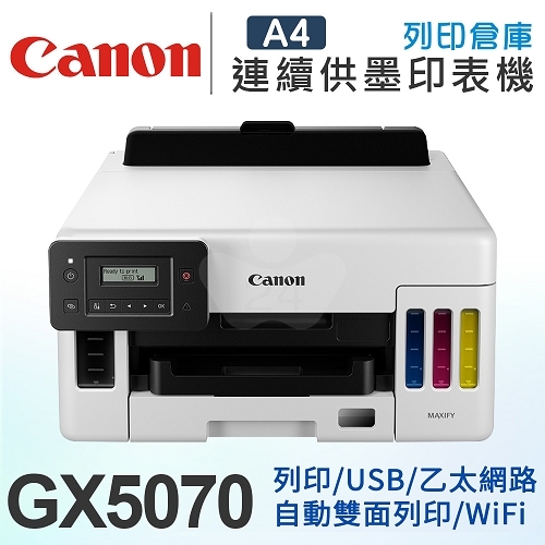 Canon MAXIFY GX5070 商用連供彩色噴墨印表機