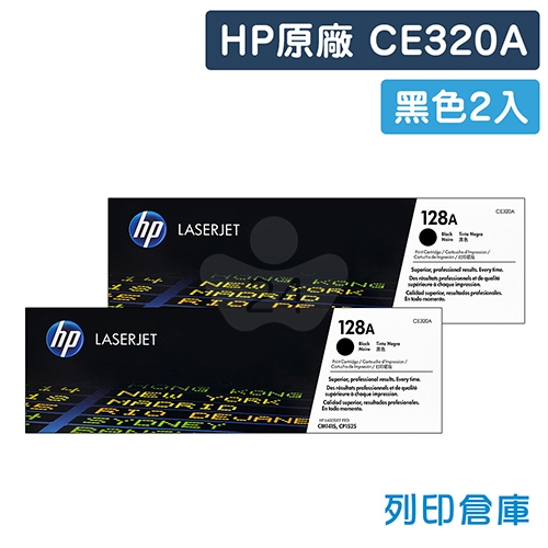 HP CE320A (128A) 原廠黑色碳粉匣超值組 (2黑)