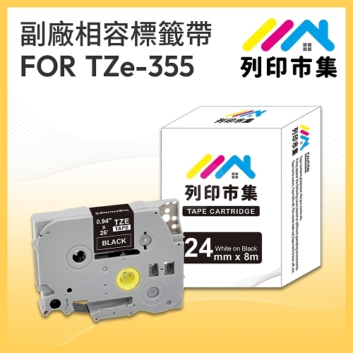 【列印市集】for Brother TZ-355 / TZE-355 黑底白字 / 24mm 相容 護貝標籤帶