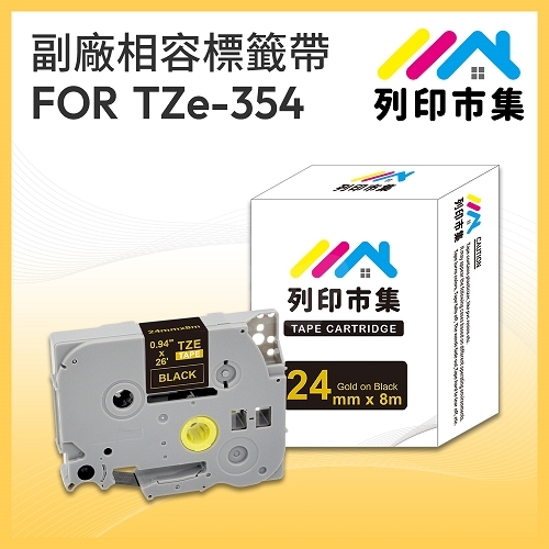 【列印市集】for Brother TZ-354 / TZE-354 黑底金字 / 24mm 相容標籤帶