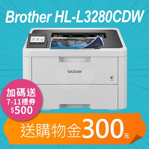 【加碼送購物金300元】Brother HL-L3280CDW 超值商務彩色雷射印表機