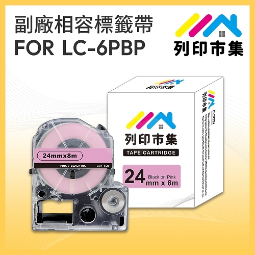 【列印市集】for EPSON LC-6PBP / LK-6PBP 粉紅底黑字 / 24mmx8m 相容標籤帶