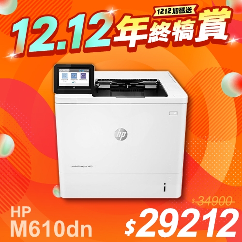 【1212年終犒賞】HP LaserJet Enterprise M610dn 黑白雷射印表機