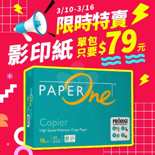 【3/10-3/16 限時特賣】PAPER ONE 多功能影印紙 A4 70g 70磅 (單包裝) 【3/10-3/16 限時特賣】PAPER ONE 多功能影印紙 A4 70g 70磅 (單包裝)