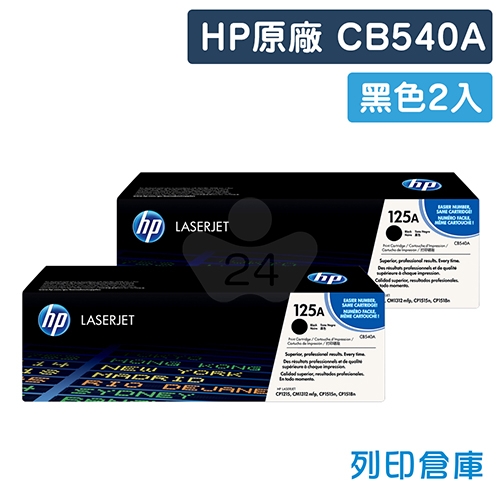 HP CB540A (125A) 原廠黑色碳粉匣超值組 (2黑)