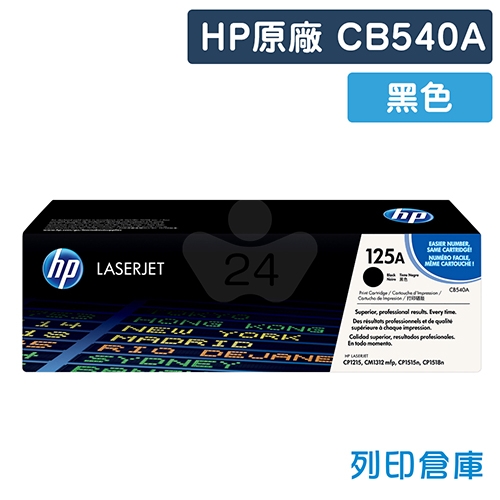 HP CB540A (125A) 原廠黑色碳粉匣