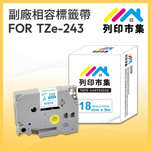 【列印市集】for Brother TZ-243 / TZE-243 白底藍字 / 18mm 相容標籤帶