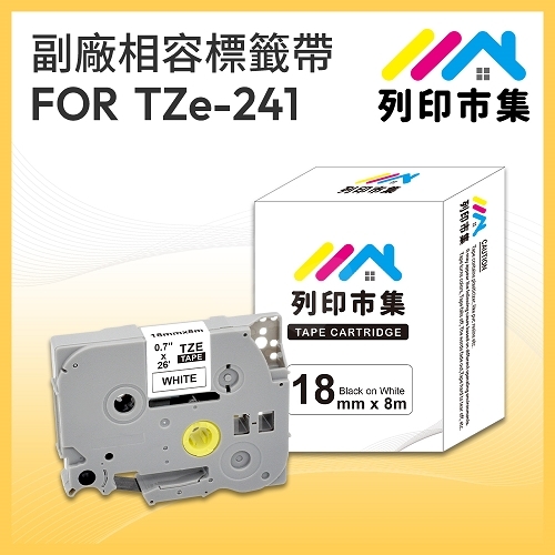 【列印市集】for Brother TZ-241 / TZE-241 白底黑字 / 18mm 相容標籤帶