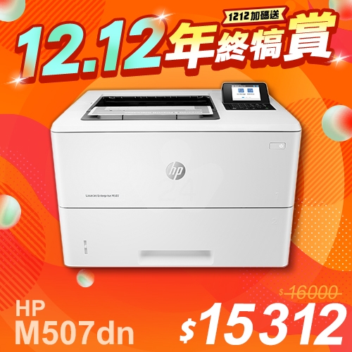 【1212年終犒賞】HP LaserJet Enterprise M507dn 黑白雷射印表機