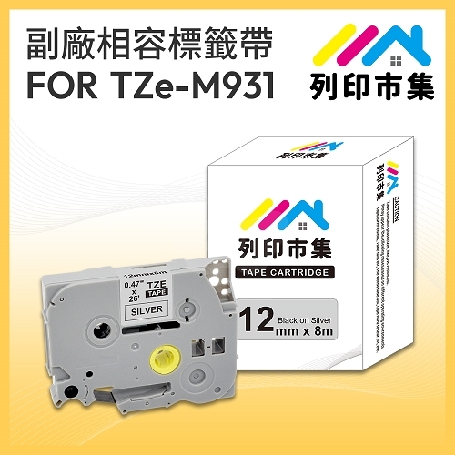 【列印市集】for Brother TZ-M931 / TZE-M931 銀底黑字 / 12mm 相容標籤帶