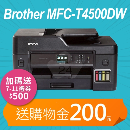 【加碼送購物金200元】Brother MFC-T4500DW A3原廠傳真無線大連供印表機