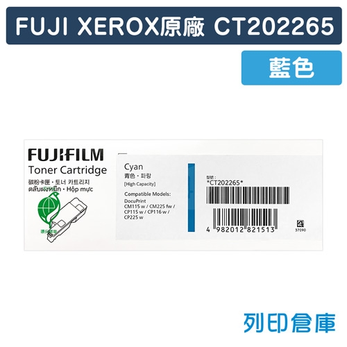 Fuji Xerox CT202265 原廠藍色高容量碳粉匣(1.4K)