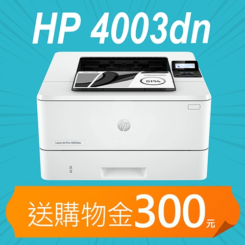 【加碼送購物金300元】HP LaserJet Pro 4003dn 雙面黑白雷射印表機