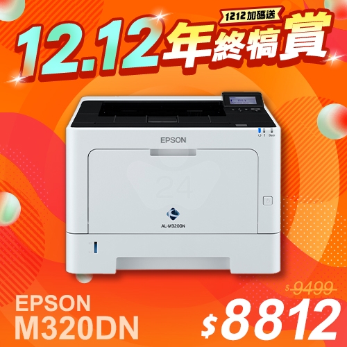 【1212年終犒賞】EPSON AL-M320DN 黑白雷射印表機