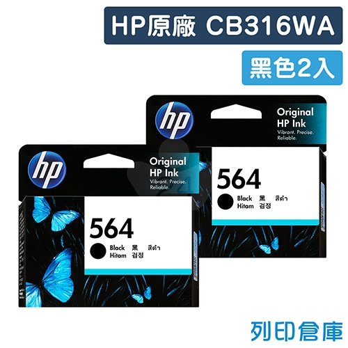 HP CB316WA (NO.564) 原廠墨水匣超值組(2黑)