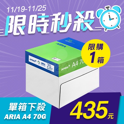 【11/19-11/25限時秒殺】ARIA 事務用影印紙 A4 70g 70磅 (5包/箱)