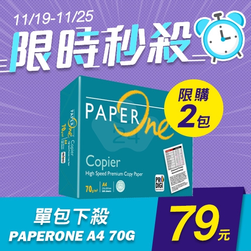 【11/19-11/25限時秒殺】PAPER ONE 多功能影印紙 A4 70g 70磅 (單包裝)