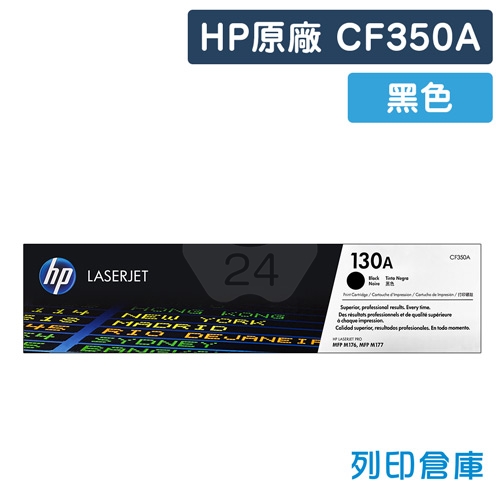 HP CF350A (130A) 原廠黑色碳粉匣