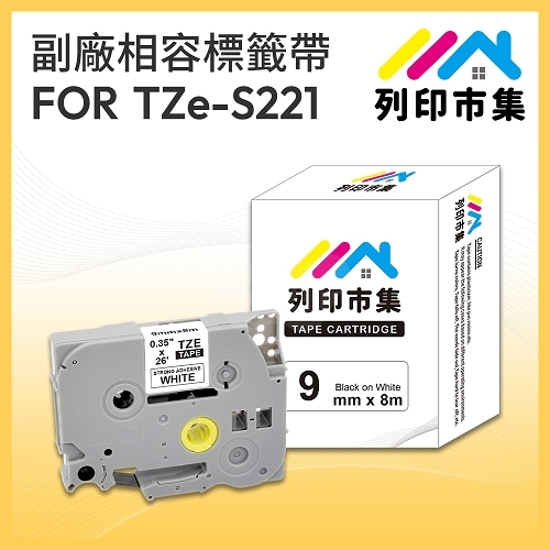 【列印市集】for Brother TZ-S221 / TZE-S221 高黏性白底黑字 / 9mm 相容標籤帶