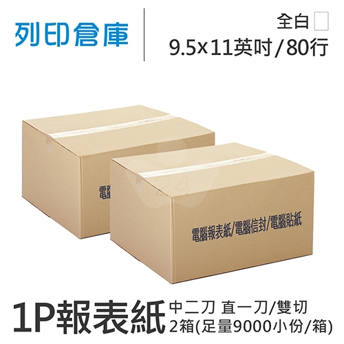 【電腦連續報表紙】醫院診所報表紙 80行 9.5*11*1P 全白 / 雙切 中二刀 直一刀 / 超值組2箱 (足量9000小份/箱)