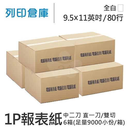 【電腦連續報表紙】醫院診所報表紙 80行 9.5*11*1P 全白 / 雙切 中二刀 直一刀 / 超值組６箱 (足量9000小份/箱)