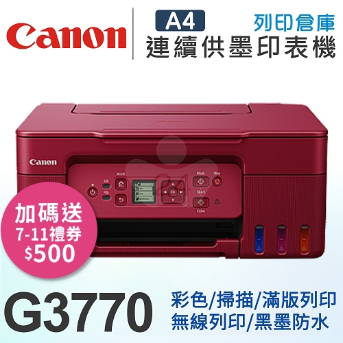 Canon PIXMA G3770 原廠大供墨無線複合機 (紅)