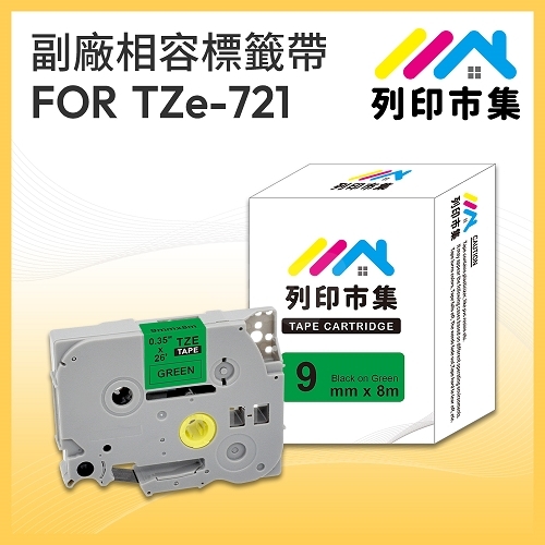 【列印市集】for Brother TZ-721 / TZE-721 綠底黑字 / 9mm 相容標籤帶