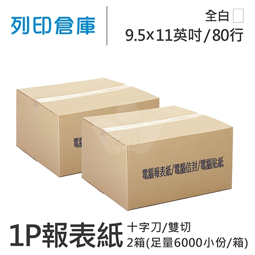 【電腦連續報表紙】醫院診所報表紙 80行 9.5*11*1P 十字刀/ 雙切/ 超值組2箱 (足量6000小份/箱)