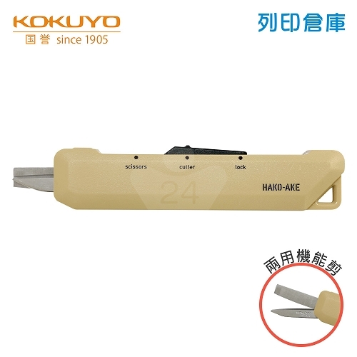 【日本文具】KOKUYO Hakoake KOHASA-420LS 攜帶型2Way兩用機能剪刀 美工刀 標準型 卡其色