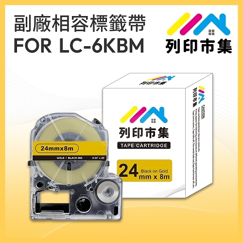 【列印市集】for EPSON LC-6KBM / LK-6KBM 金底黑字 / 24mmx8m 相容標籤帶