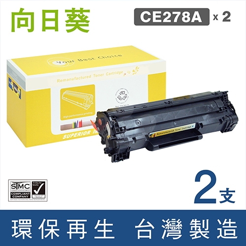 向日葵 for HP CE278A (78A) 黑色環保碳粉匣 / 2黑超值組