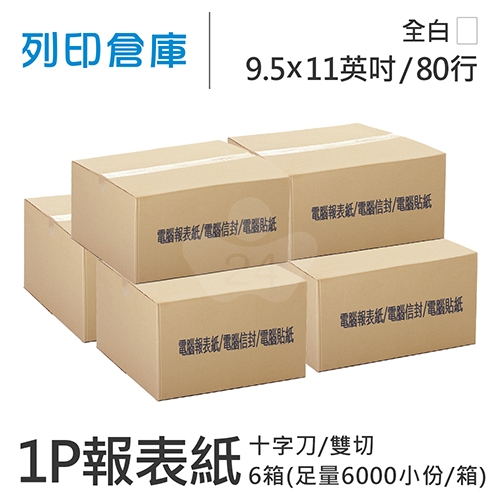 【電腦連續報表紙】醫院診所報表紙 80行 9.5*11*1P 十字刀/ 雙切/ 超值組６箱 (足量6000小份/箱)