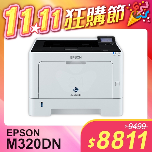 【1111狂購節】EPSON AL-M320DN 黑白雷射印表機