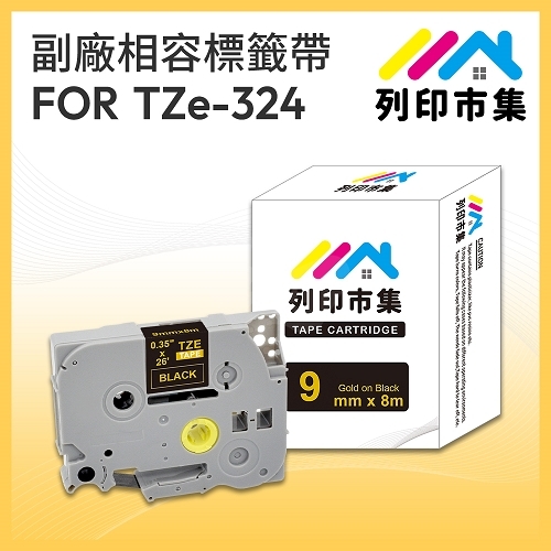 【列印市集】for Brother TZ-324 / TZE-324 黑底金字 / 9mm 相容標籤帶