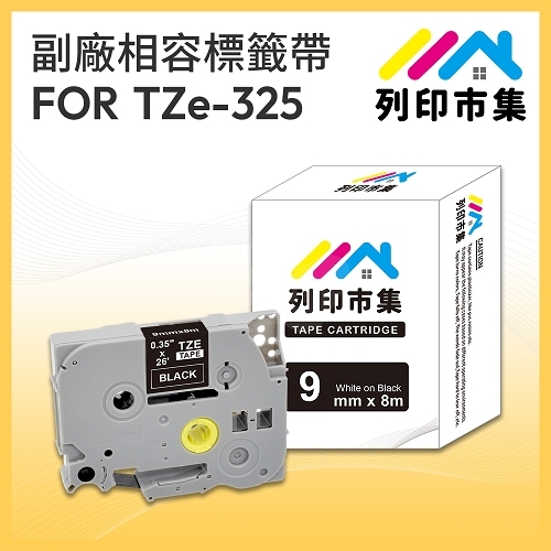 【列印市集】for Brother TZ-325 / TZE-325 黑底白字 / 9mm 相容標籤帶