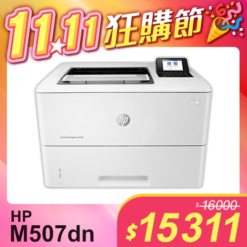 【1111狂購節】HP LaserJet Enterprise M507dn 黑白雷射印表機