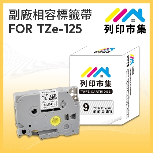 【列印市集】for Brother TZ-125 / TZE-125 透明底白字 / 9mm 相容標籤帶