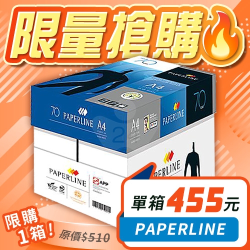 【11/26-12/2限購下殺】PAPERLINE 多功能影印紙 A4 70g 70磅 (5包/箱)