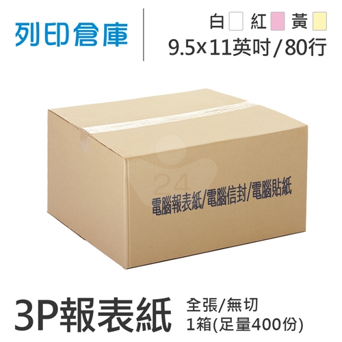 【電腦連續報表紙】80行 9.5*11*3P 白紅黃/ 無切 全張 / 超值組1箱(足量400份/箱)