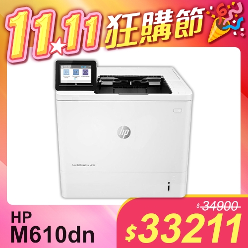 【1111狂購節】HP LaserJet Enterprise M610dn 黑白雷射印表機