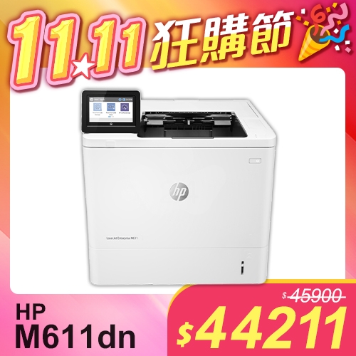 【1111狂購節】HP LaserJet Enterprise M611dn 黑白雷射印表機