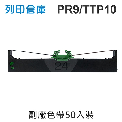 【相容色帶】For OLIVETTI PR9 / TTP10 副廠黑色色帶 超值組(50入) (FB900 / Y170 / PR9 / SEIKOSHA / SBP900 / SBP990 / TIIS9068)